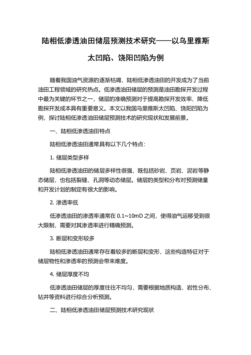 陆相低渗透油田储层预测技术研究——以乌里雅斯太凹陷、饶阳凹陷为例