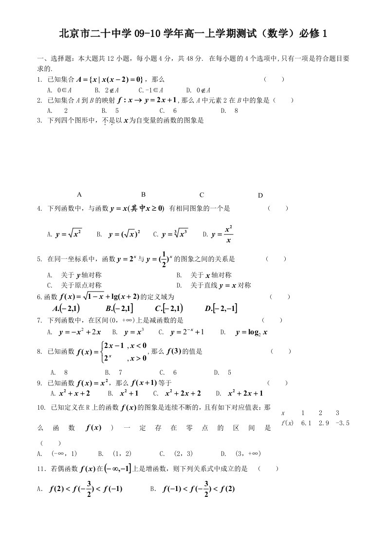 北京市二十中学09-10学年高一上学期测试(数学)必修