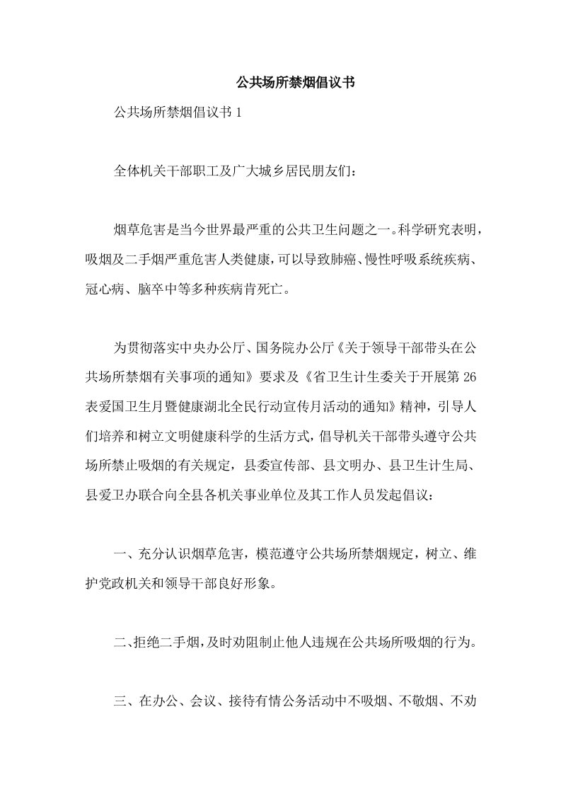 公共场所禁烟倡议书