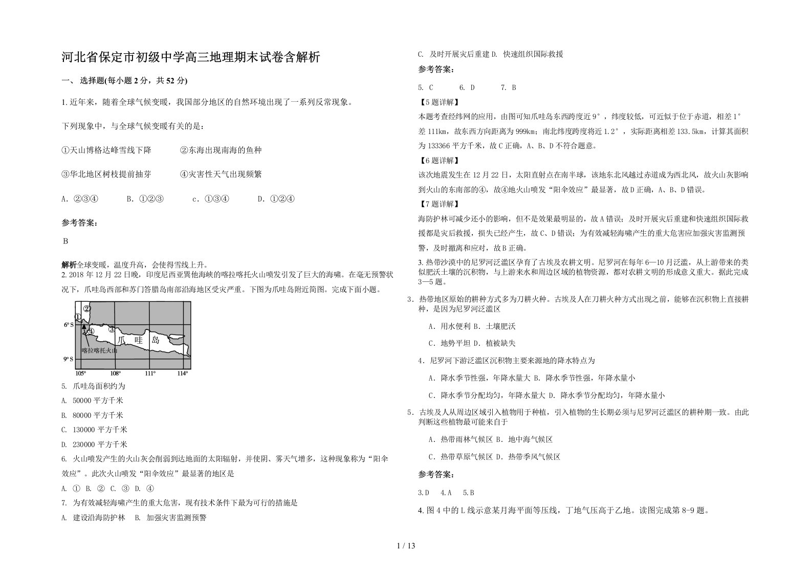 河北省保定市初级中学高三地理期末试卷含解析