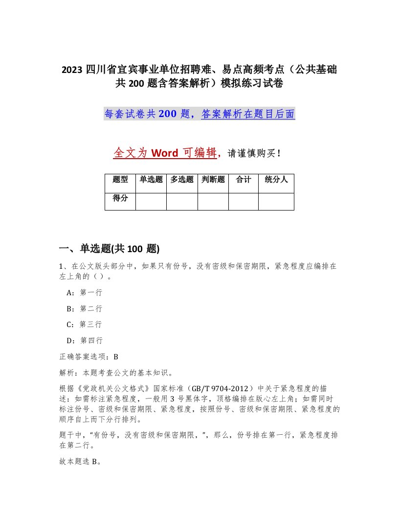 2023四川省宜宾事业单位招聘难易点高频考点公共基础共200题含答案解析模拟练习试卷