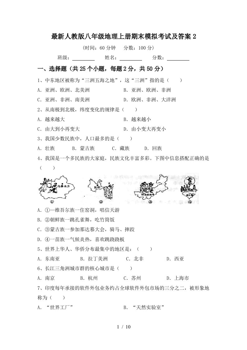 最新人教版八年级地理上册期末模拟考试及答案2