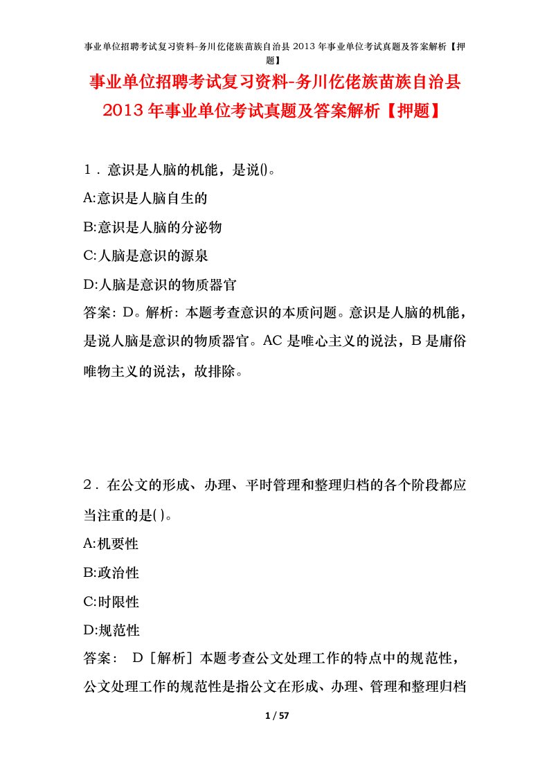 事业单位招聘考试复习资料-务川仡佬族苗族自治县2013年事业单位考试真题及答案解析押题