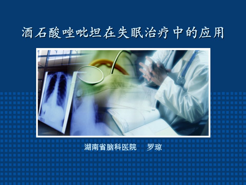 酒石酸唑吡坦在失眠中的应用.ppt