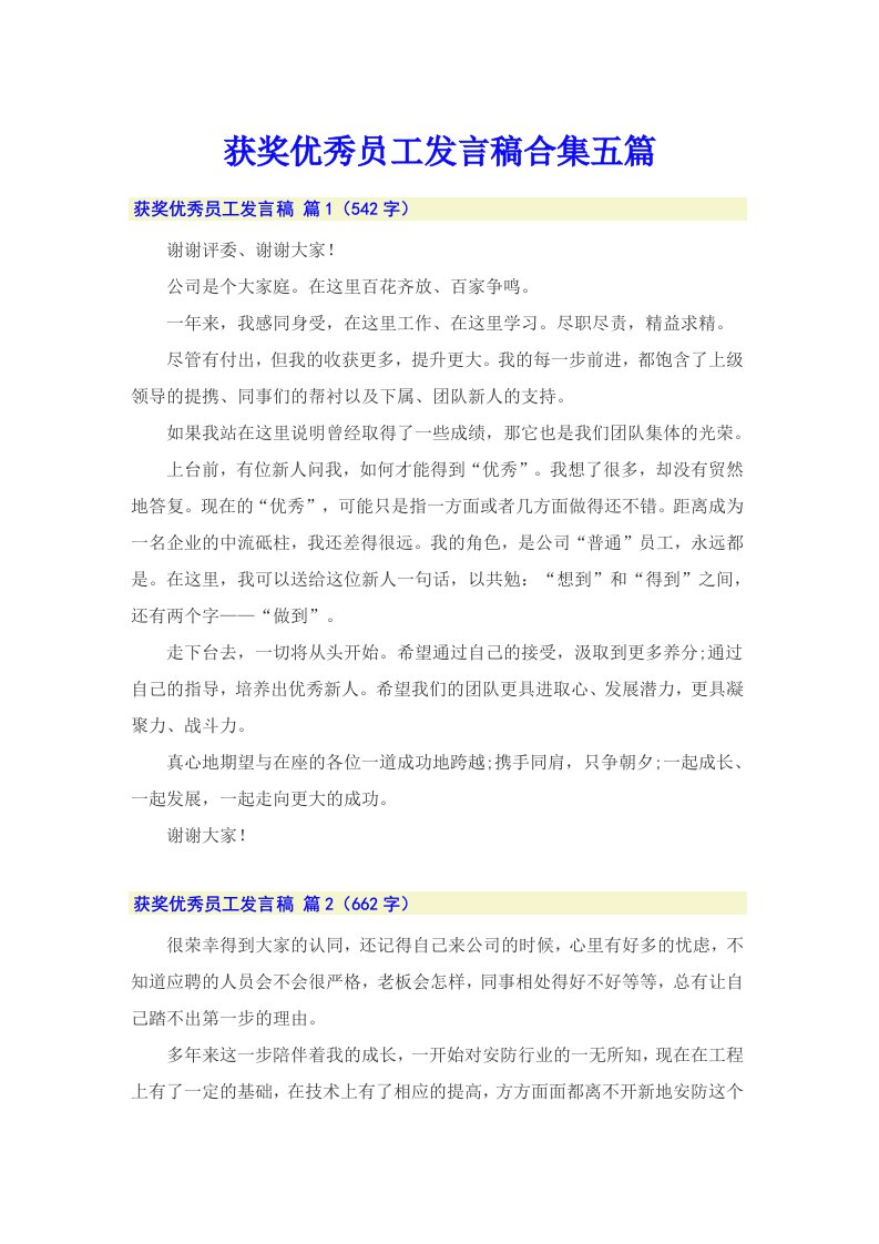 获奖优秀员工发言稿合集五篇