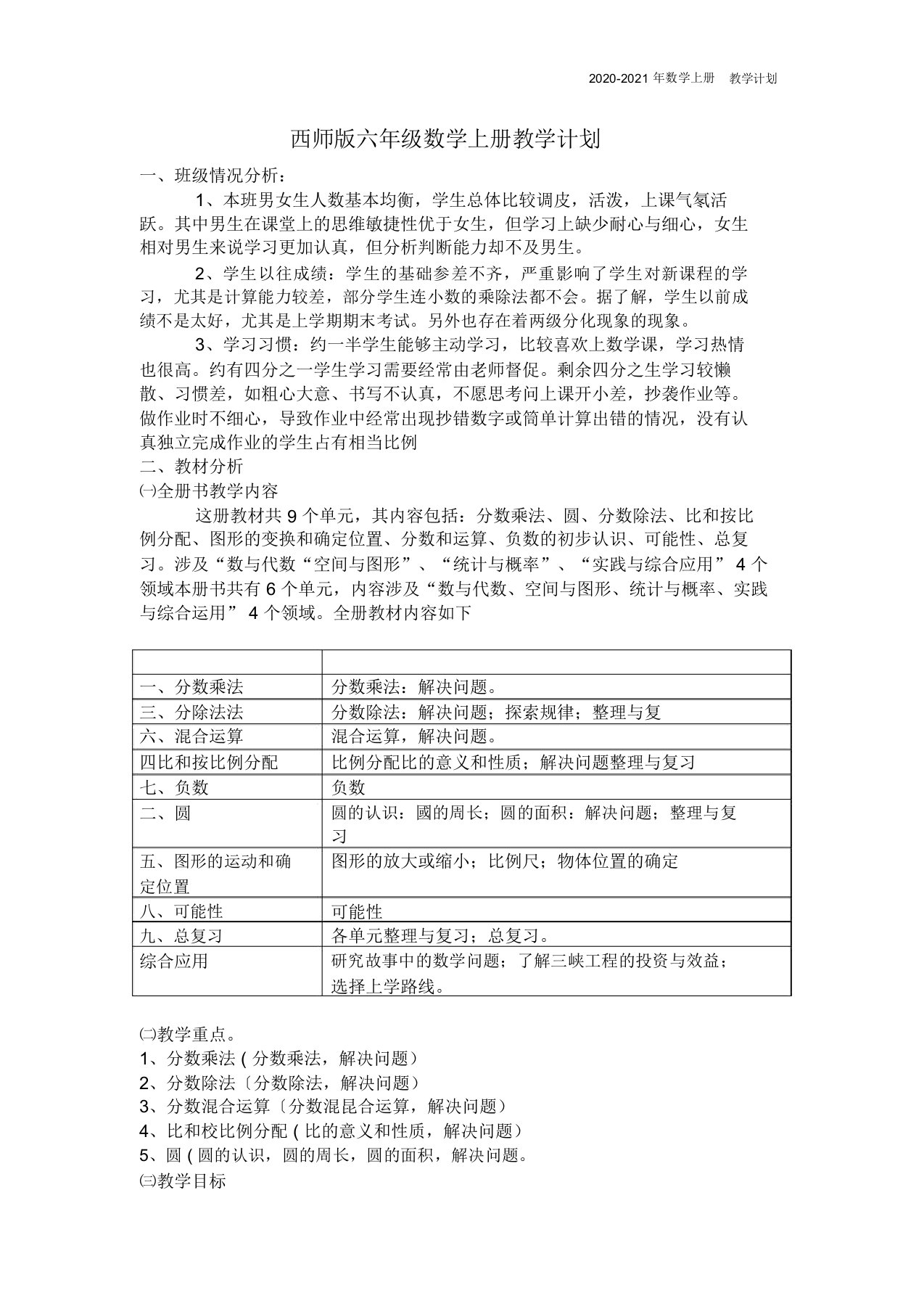 西师版六年级数学上册教学计划