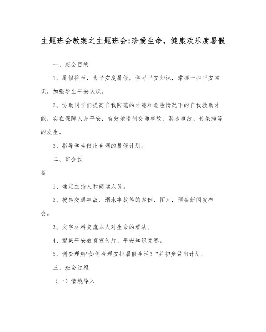 【精编】主题班会教案主题班会珍爱生命，健康快乐度暑假