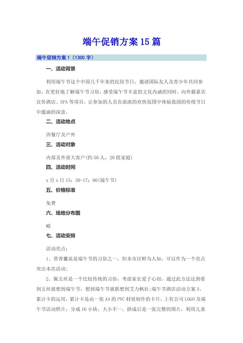 端午促销方案15篇