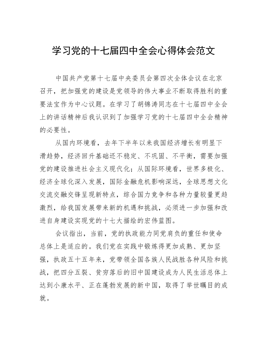 学习党的十七届四中全会心得体会范文