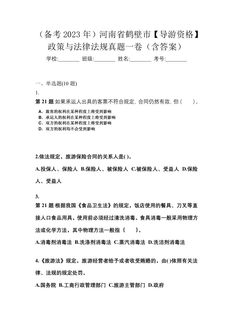 备考2023年河南省鹤壁市导游资格政策与法律法规真题一卷含答案