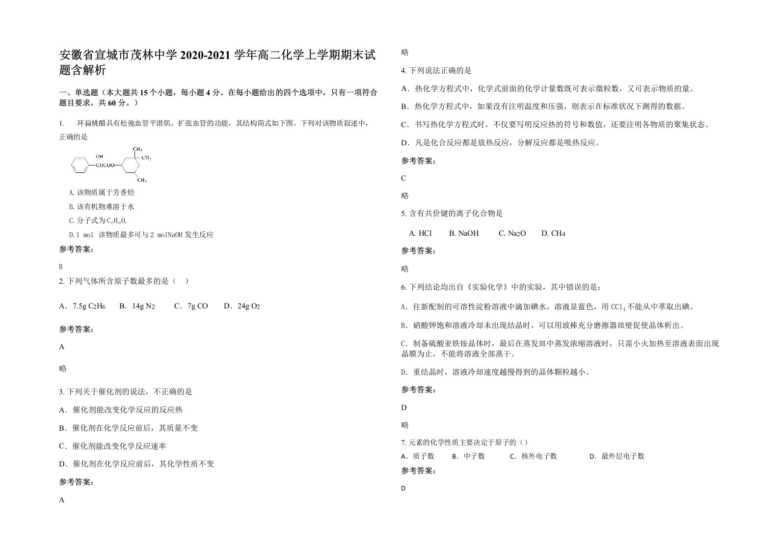 安徽省宣城市茂林中学2020-2021学年高二化学上学期期末试题含解析