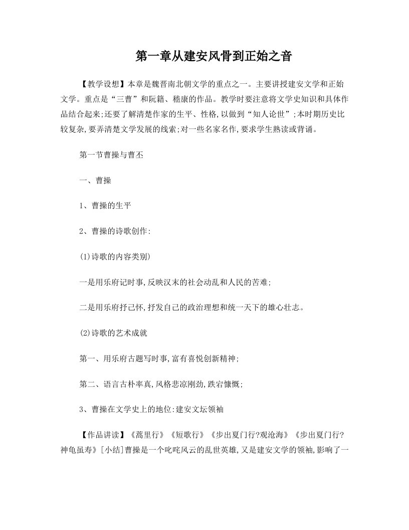 古代文学史教学方案(第一章：从建安风骨到正始之音)