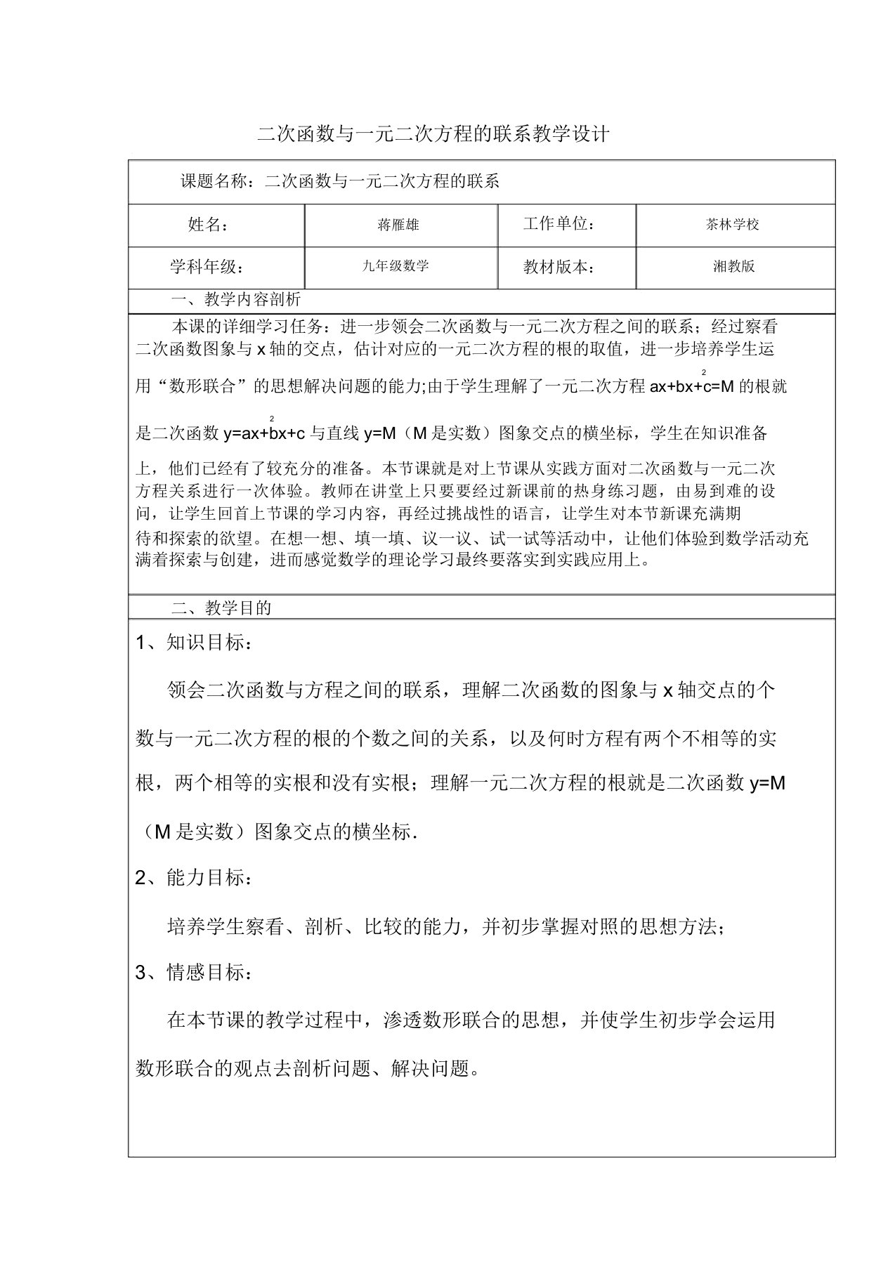 二次函数与一元二次方程的联系教学设计