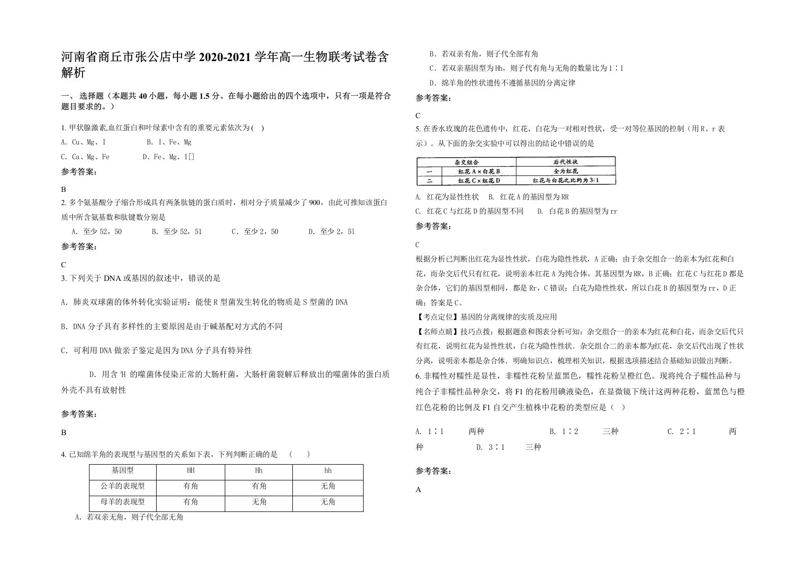 河南省商丘市张公店中学2020-2021学年高一生物联考试卷含解析