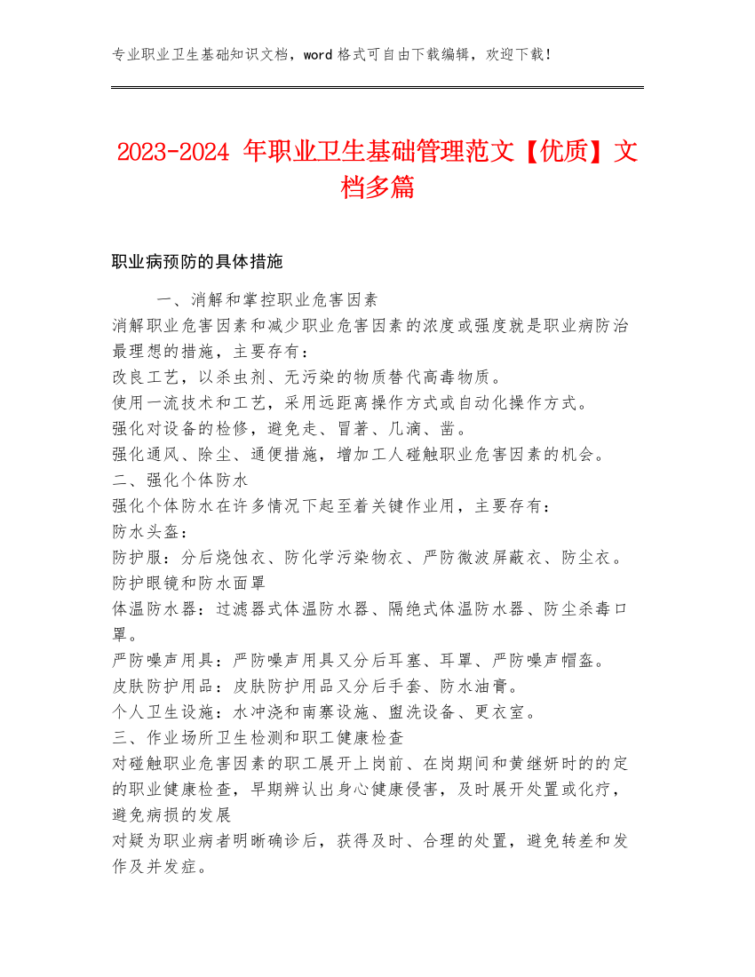 2023-2024年职业卫生基础管理范文【优质】文档多篇