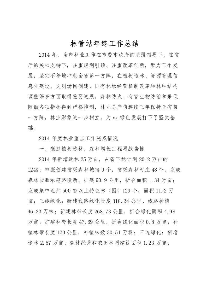 2022林管站年终工作总结