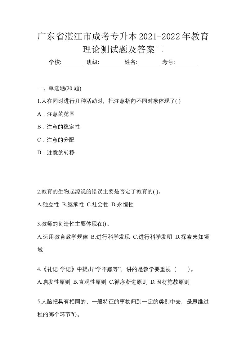 广东省湛江市成考专升本2021-2022年教育理论测试题及答案二