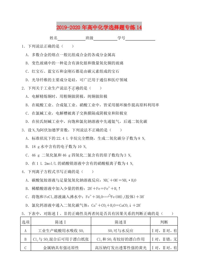 2019-2020年高中化学选择题专练14