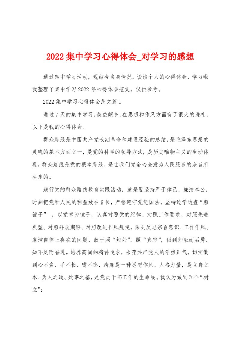 2022集中学习心得体会