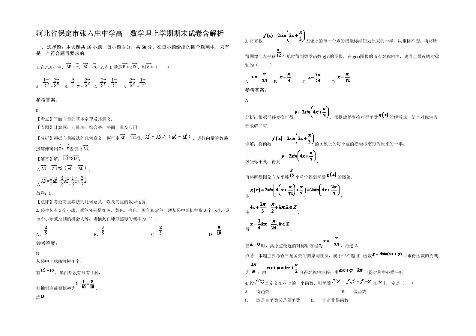 河北省保定市张六庄中学高一数学理上学期期末试卷含解析