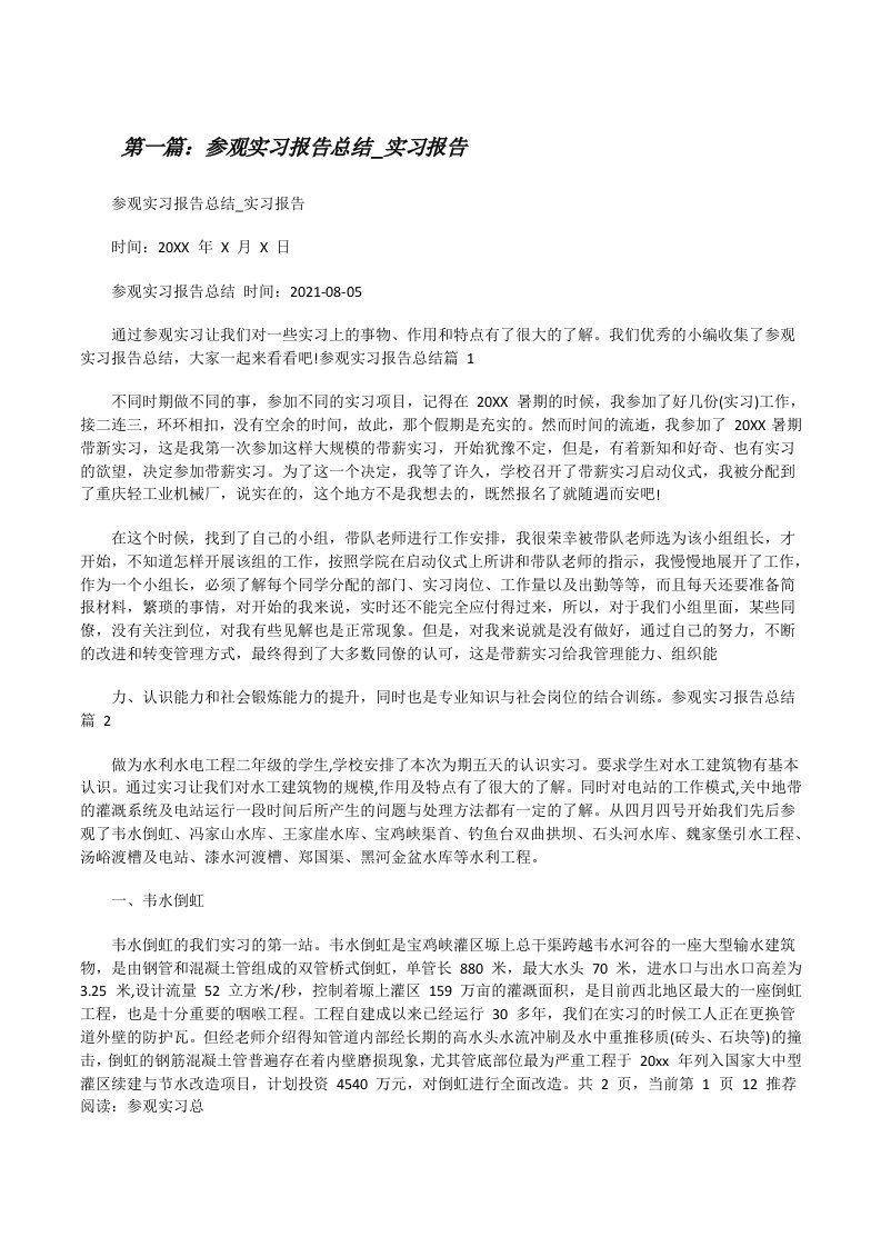 参观实习报告总结_实习报告[精选五篇][修改版]