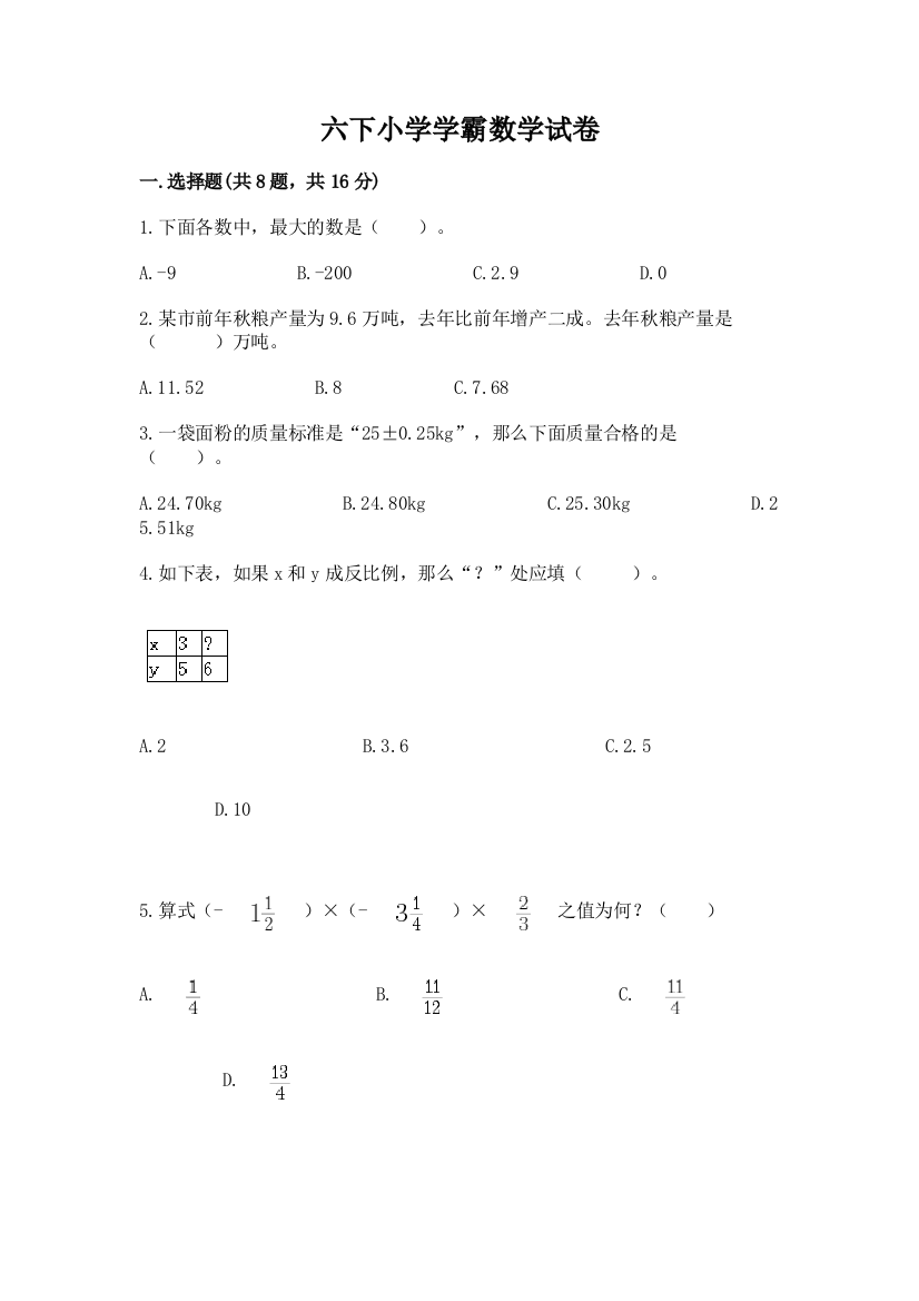 六下小学学霸数学试卷附参考答案【能力提升】