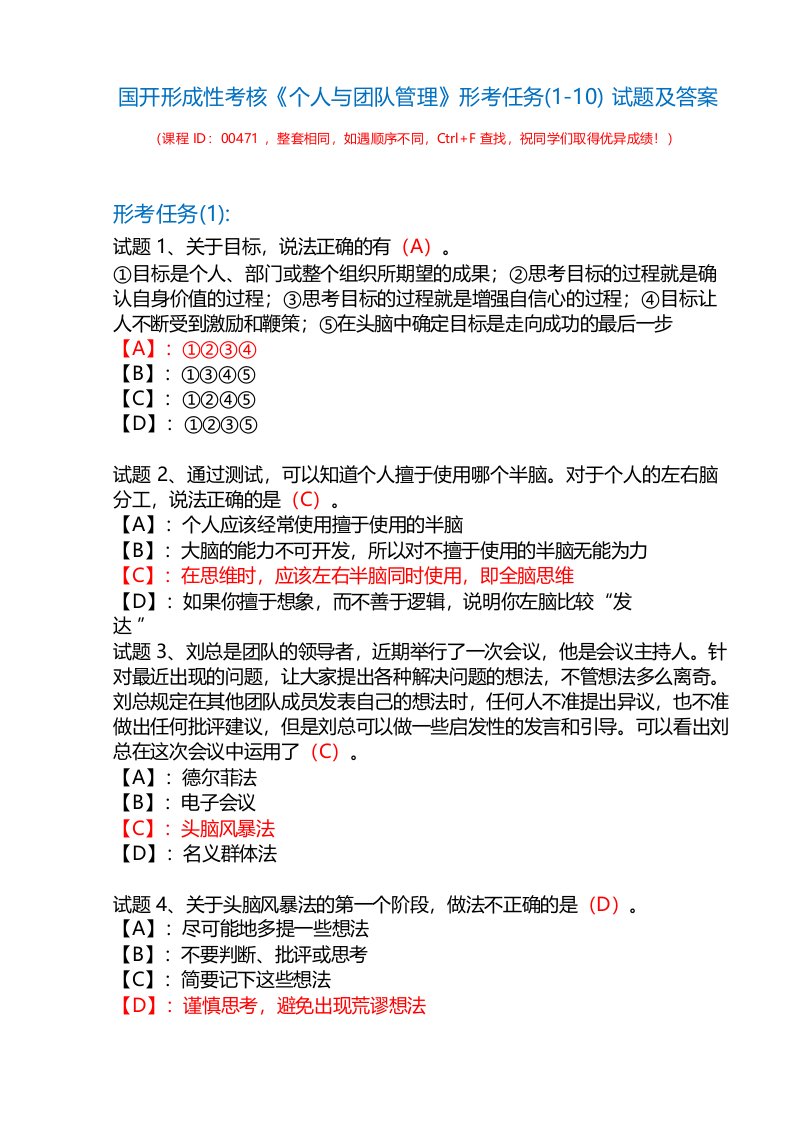 国开形成性考核00471《个人与团队管理》形考任务(1-10)试题及答案