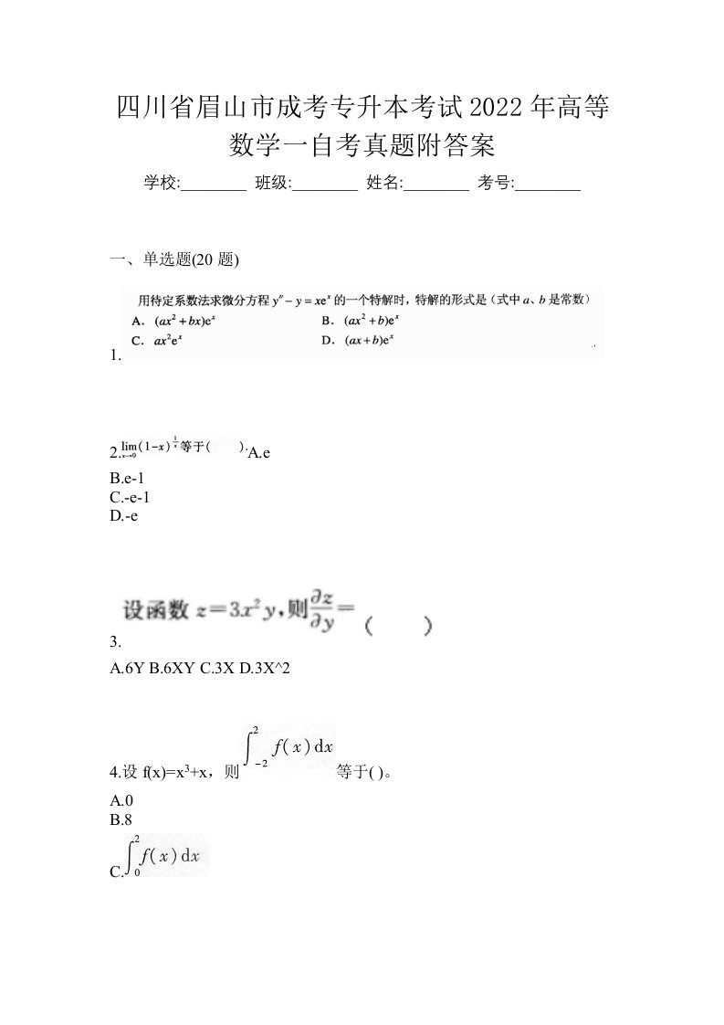 四川省眉山市成考专升本考试2022年高等数学一自考真题附答案