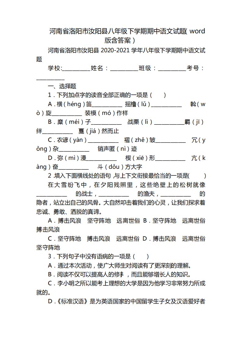 河南省洛阳市汝阳县八年级下学期期中语文试题(word版含答案)