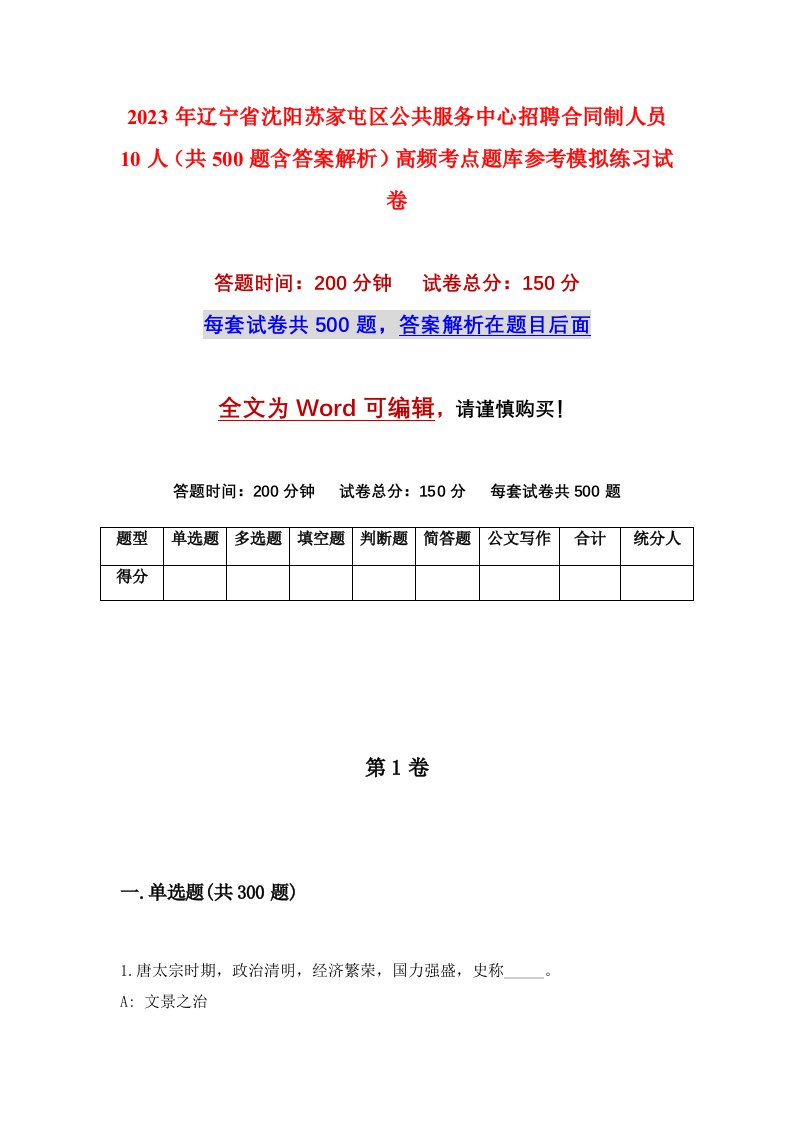 2023年辽宁省沈阳苏家屯区公共服务中心招聘合同制人员10人共500题含答案解析高频考点题库参考模拟练习试卷