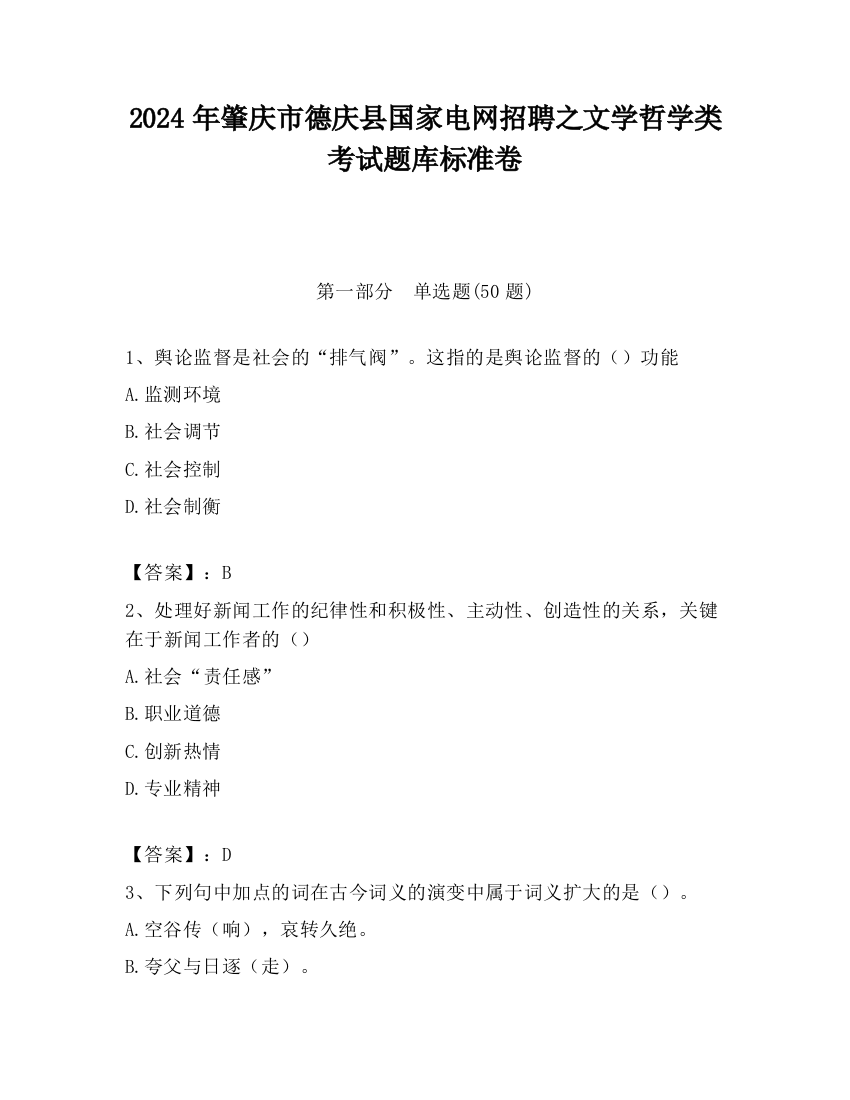 2024年肇庆市德庆县国家电网招聘之文学哲学类考试题库标准卷