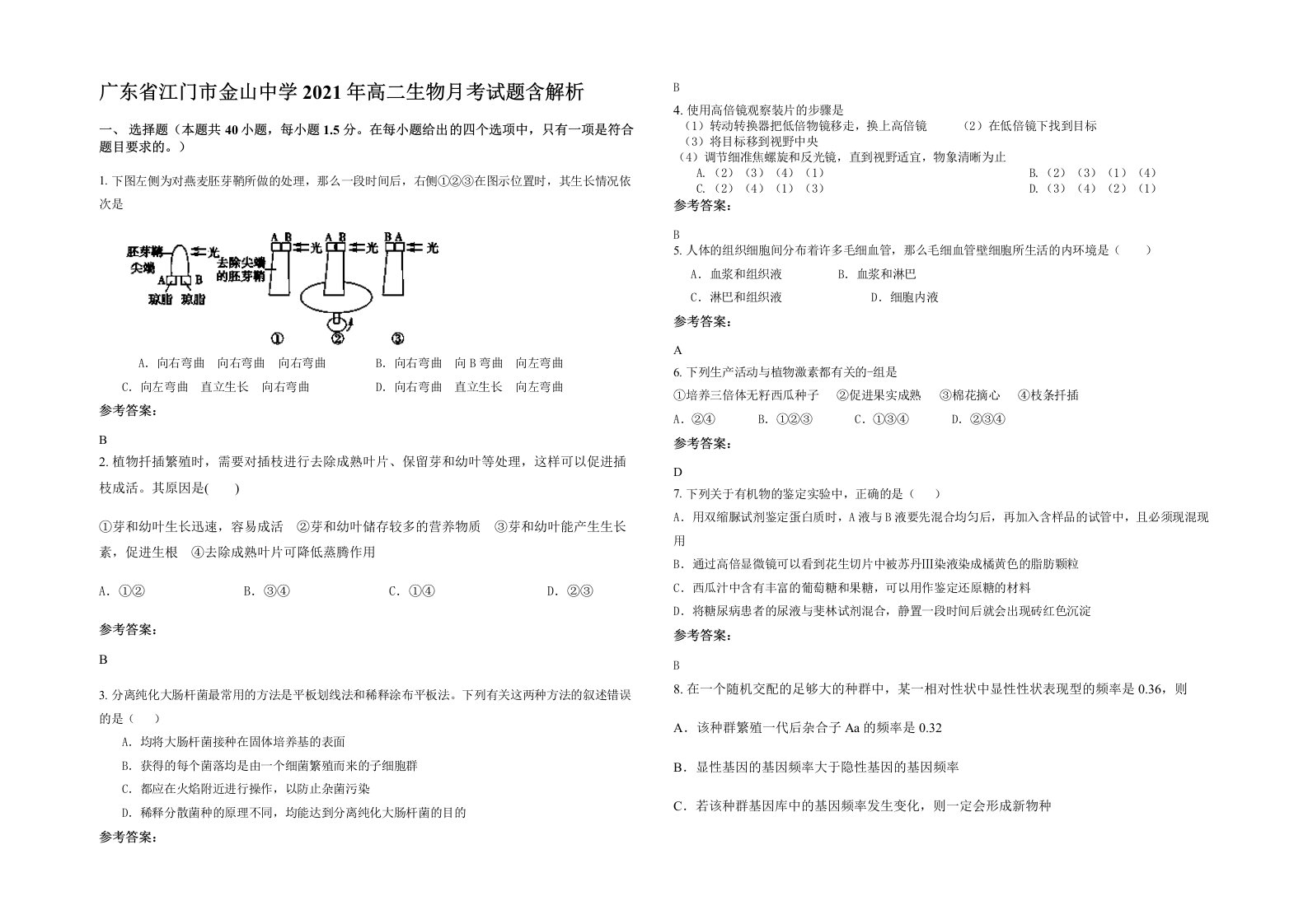 广东省江门市金山中学2021年高二生物月考试题含解析