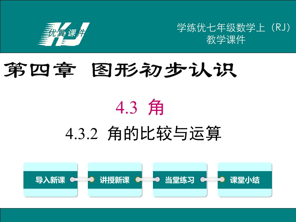 七年级数学上（人教版）配套课件：4.3.2