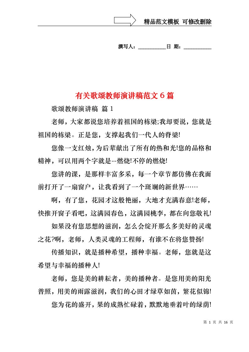 有关歌颂教师演讲稿范文6篇