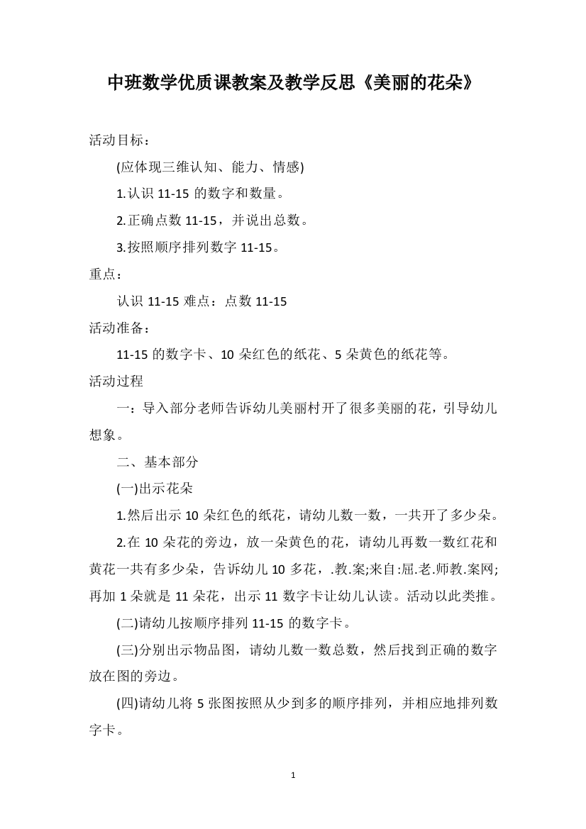 中班数学优质课教案及教学反思《美丽的花朵》