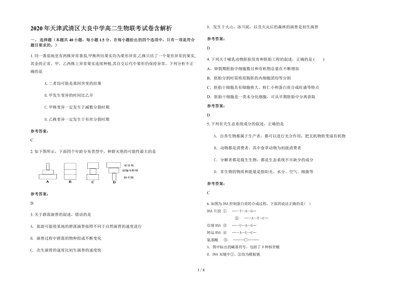 2020年天津武清区大良中学高二生物联考试卷含解析