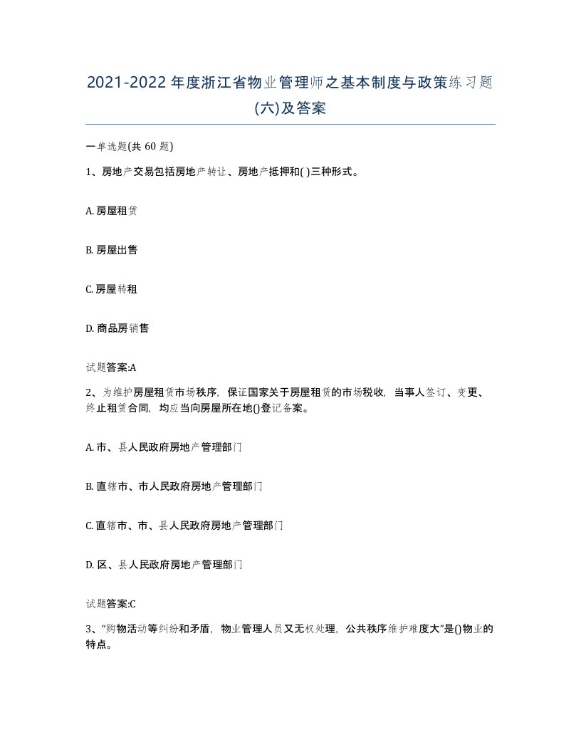 2021-2022年度浙江省物业管理师之基本制度与政策练习题六及答案