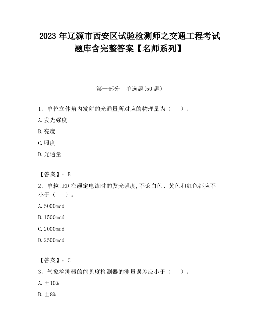 2023年辽源市西安区试验检测师之交通工程考试题库含完整答案【名师系列】