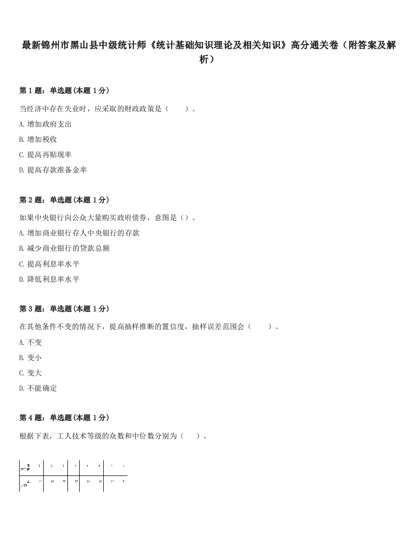 最新锦州市黑山县中级统计师《统计基础知识理论及相关知识》高分通关卷（附答案及解析）