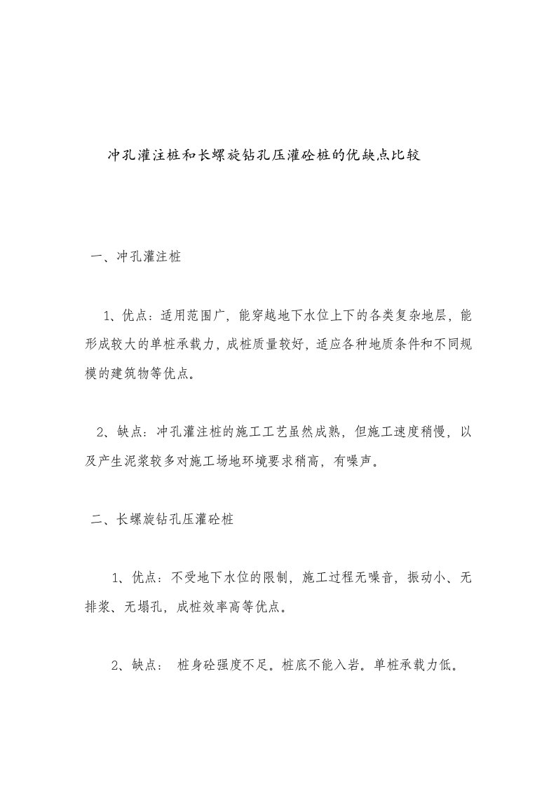 冲孔灌注桩和长螺旋钻孔压灌砼桩的优缺点比较