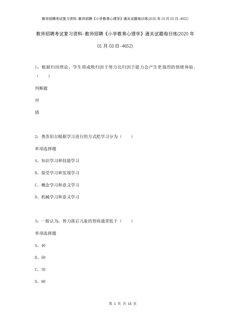 教师招聘考试复习资料-教师招聘小学教育心理学通关试题每日练2020年01月03日-4652