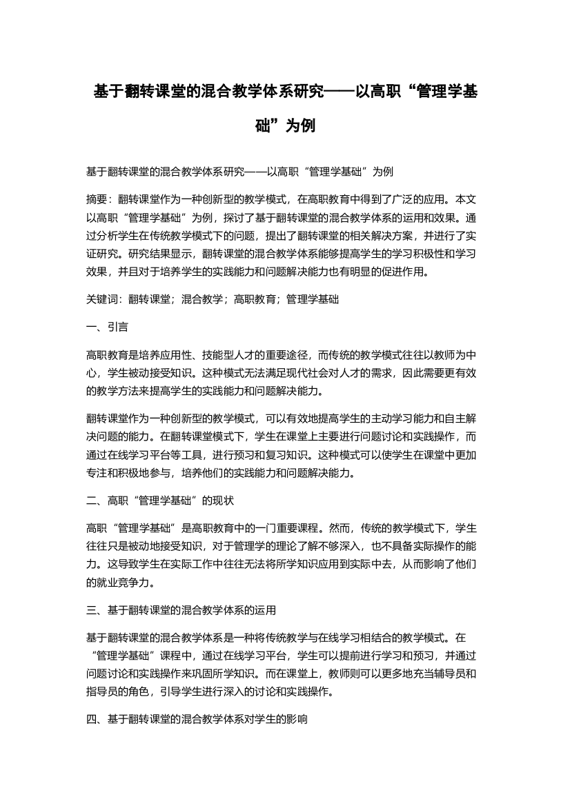 基于翻转课堂的混合教学体系研究——以高职“管理学基础”为例