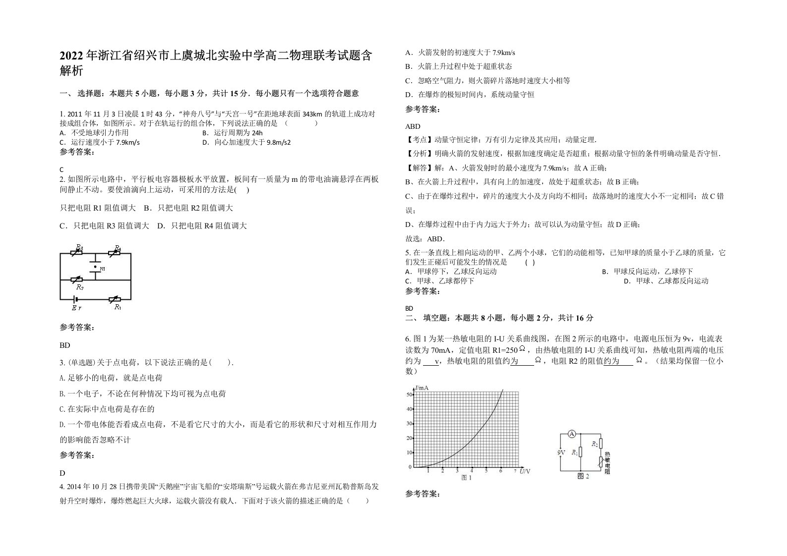 2022年浙江省绍兴市上虞城北实验中学高二物理联考试题含解析