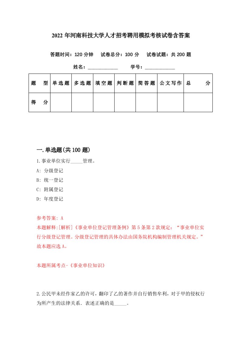 2022年河南科技大学人才招考聘用模拟考核试卷含答案7