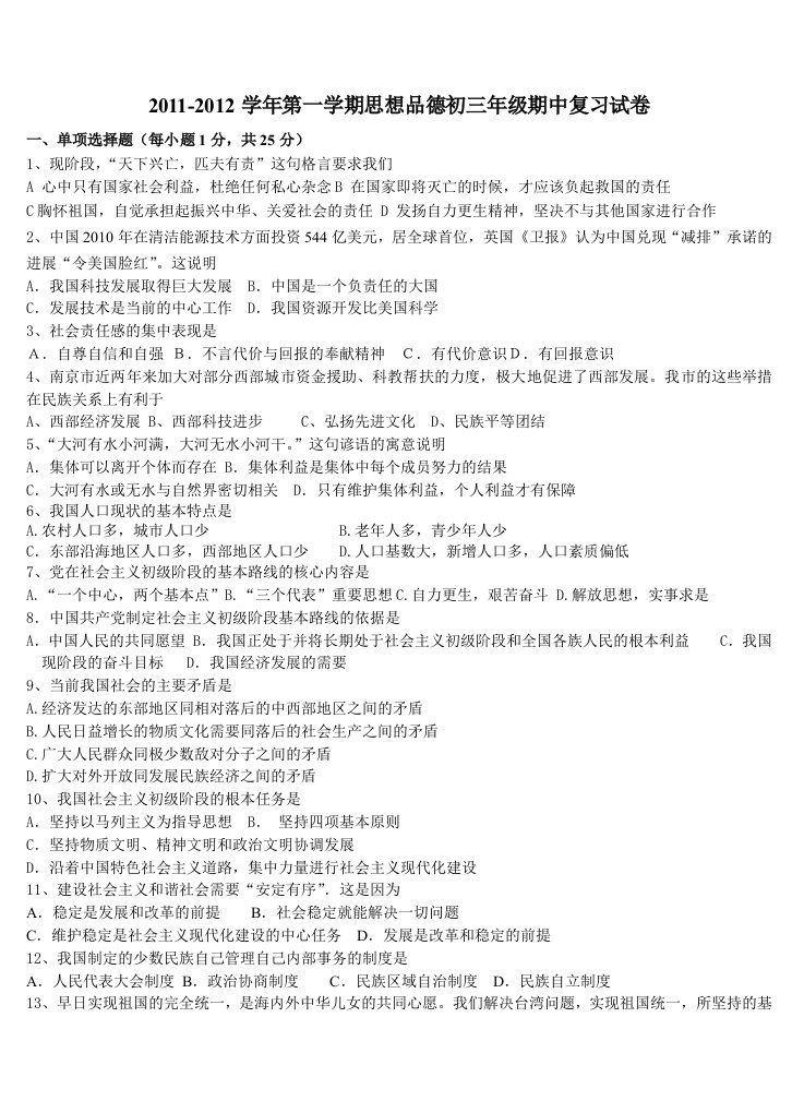 2011-2012初三思想品德期中复习试卷