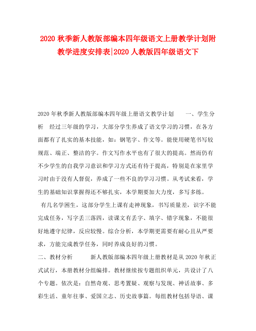 精编之秋季新人教版部编本四年级语文上册教学计划附教学进度安排表人教版四年级语文下