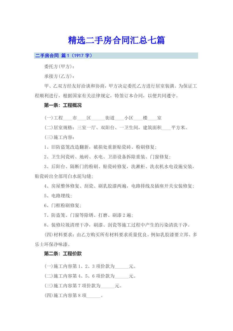 精选二手房合同汇总七篇