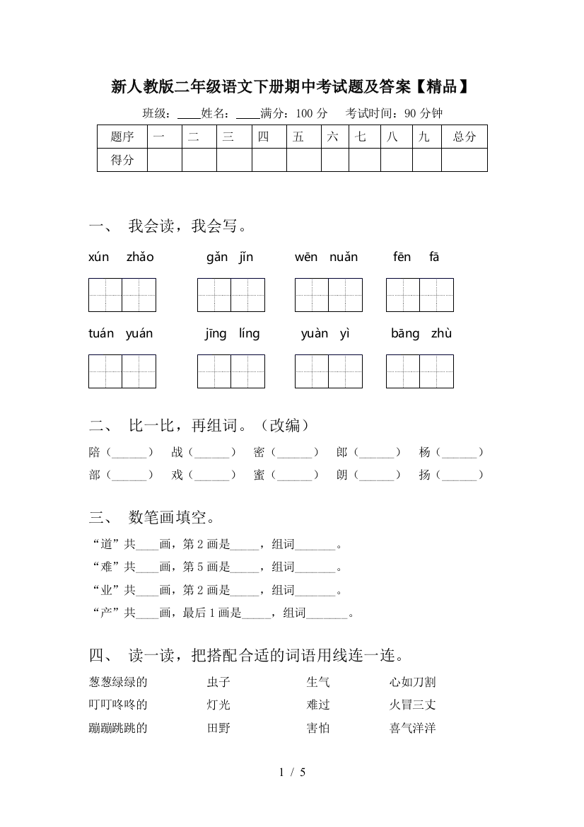 新人教版二年级语文下册期中考试题及答案【精品】