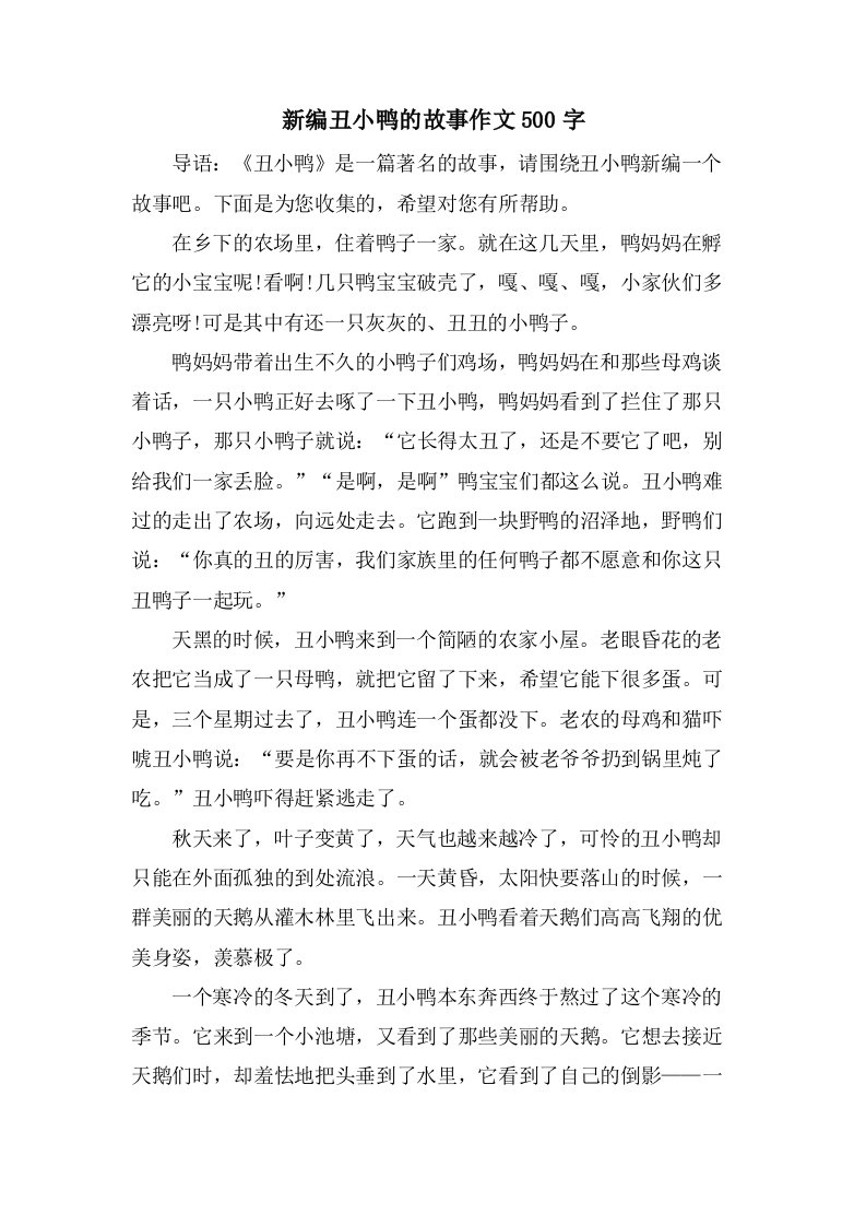 新编丑小鸭的故事作文500字