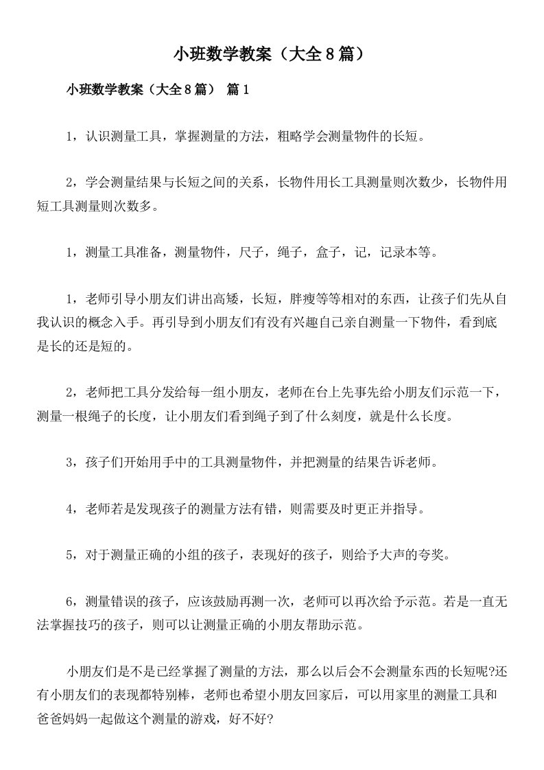 小班数学教案（大全8篇）